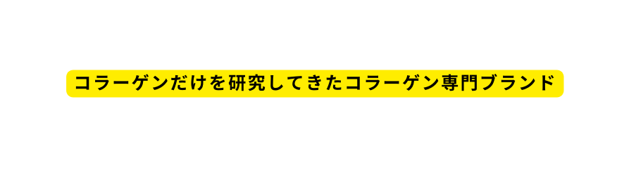 コラーゲンだけを研究してきたコラーゲン専門ブランド